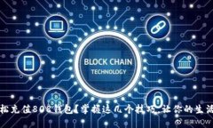 如何轻松充值808钱包？掌