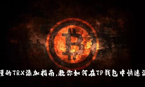 简单易懂的TRX添加指南，教你如何在TP钱包中快速添加TRX！