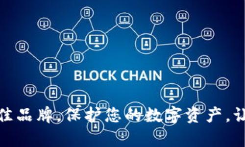 选择冷钱包的最佳品牌，保护您的数字资产，让安全与便利并存