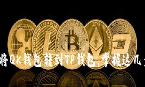 解密：如何轻松将QK钱包转到TP钱包，掌握这几步让你不再迷茫