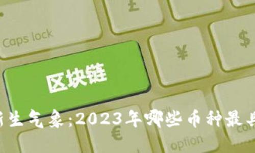 币圈新生气象：2023年哪些币种最具潜力？