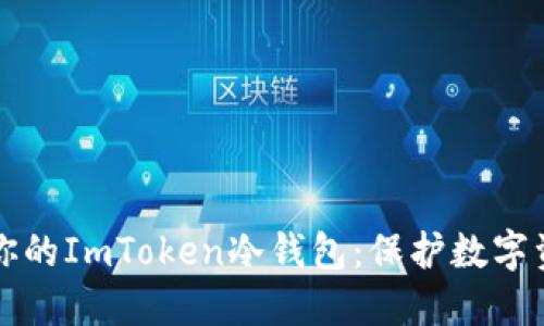 如何选择适合你的ImToken冷钱包：保护数字资产的终极指南