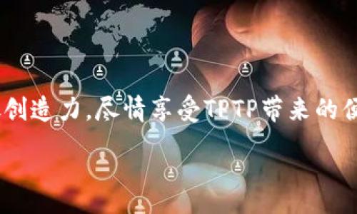 :
  轻松掌握TPTP安装技巧：一秒变身高手，带你打开全新世界！/  

关键词:
 guanjianci TPTP, 安装, 方法, 软件/ guanjianci 

引言：体验全新软件的魅力

在今天这个快速发展的数字时代，软件工具成为我们日常生活中不可或缺的一部分。尤其是众多强大的工具，能够帮助我们提高工作效率、简化任务。而TPTP便是这样一款备受欢迎的软件，它为用户提供了丰富的功能与强大的性能。然而，许多人在安装过程中却遇到了各种困难。那么，如何轻松安装TPTP，畅享它带来的便利呢？本文将为您提供详细的安装方法与技巧，让您轻松上手这个强大的软件。

第一步：获取TPTP安装包

首先，您需要从官网下载最新版本的TPTP安装包。访问TPTP官方网站，找到下载链接。一般而言，官网的资料都是最新且安全的，确保您获得的版本没有恶意软件。在下载页面，您可能会看到不同版本的软件，根据个人的操作系统选择相应的版本。下载完成后，您将在电脑的指定目录中找到该安装包。

第二步：准备安装环境

在安装软件之前，确保您的电脑满足软件的系统要求。这一点非常重要，因为不兼容的系统会导致安装失败或软件运行不稳定。通常，TPTP会在官网上列出所需的最低配置。此外，建议您在安装前关闭所有其他正在运行的程序，尤其是可能与TPTP冲突的软件。这样能够减少干扰，提高安装成功率。

第三步：开始安装流程

找到下载好的TPTP安装包后，双击打开该文件。您可能会看到一个用户账户控制的提示，询问您是否允许该程序进行更改，点击“是”以继续。

接下来，安装向导会出现，通常包括几个步骤：选择安装目录、用户协议等。在选择安装目录时，建议使用默认设置，除非您有特殊要求。阅读并勾选用户协议后，点击“下一步”以继续。此时，安装程序将会将相关文件复制到您的计算机中，需要一些时间，请耐心等待。

第四步：配置设置

一旦安装完成，您可能会看到一个提示，询问是否立即启动软件。建议您在这里前往软件的配置设置，完善用户信息和偏好设置。TPTP拥有丰富的功能，针对不同用户需求，可以进行个性化配置。例如，您可以设置启动时加载的模块、调整界面布局等。完成这些设置后，再次点击“启动”按钮。

第五步：初次使用TPTP前的准备

在成功启动软件后，您可能会看到一个欢迎界面，这是对新用户的一种友好提示。此时，建议您仔细阅读相关帮助文档，这对日后使用软件将很有帮助。TPTP通常会提供一些基础教程或示例，以帮助用户更快上手。同时，了解软件的主界面及功能布局也是非常重要的，这样在日常使用中才能高效操作。

常见问题及解决方案

尽管按照上述步骤可以顺利安装TPTP，但有时仍会遇到一些问题。以下是一些常见的安装困惑以及相应的解决方案：

ul
    li安装过程卡住：如果在安装过程中遇到卡顿问题，建议检查网络连接，某些软件的安装需要在线验证。此外，重启计算机后重新尝试安装也是一个有效的方法。/li
    li软件无法启动：如果软件安装完成但无法启动，首先检查您的电脑是否满足软件的系统要求，确认没有其他软件与之冲突。必要时，可以考虑重新安装。/li
    li加载速度慢：若发现软件加载速度慢，有可能是某些后台程序占用了过多的资源。关闭不必要的程序，释放内存，可能会有所改善。/li
/ul

后续操作：深度探索TPTP的多样化功能

成功安装TPTP后，您可以开始探索其丰富的功能。首先，利用软件自带的教程和帮助文档，逐步了解各个模块的使用方法。您可以根据自己的需求选择不同的功能模块进行操作，例如数据处理、项目管理等。

此外，TPTP还提供了社区支持，通过论坛或社交媒体平台，您可以与其他用户分享使用经验，解决疑惑。不妨报名参加相关的Webinar或培训课程，进一步深入了解这款软件的应用场景和最佳实践。

结语：畅享TPTP带来的便利

总而言之，安装TPTP并不是一件复杂的事情。通过上述步骤，您应能轻松上手。在不断使用与探索中，您会发现这款软件不仅提升了工作效率，还为您创作和管理带来了无尽的可能。绽放创造力，尽情享受TPTP带来的便利吧！

如果在使用过程中有任何疑问，欢迎随时查阅官方文档或参与社区讨论。愿您的软件旅程顺利而愉快！

