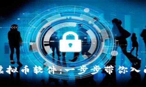 如何轻松下载虚拟币软件：一步步带你入门虚拟货币世界