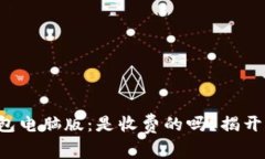 TP钱包电脑版：是收费的吗？揭开真相！