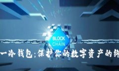 揭秘欧一冷钱包：保护你
