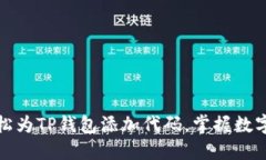 全面揭秘：如何轻松为T