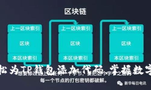 全面揭秘：如何轻松为TP钱包添加代码，掌握数字资产管理的技巧！