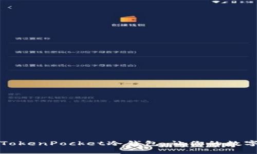 如何轻松创建TokenPocket冷钱包，让你的数字资产安全无忧