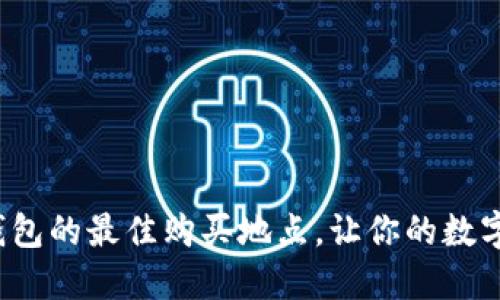 探寻香港冷钱包的最佳购买地点，让你的数字资产更安全！