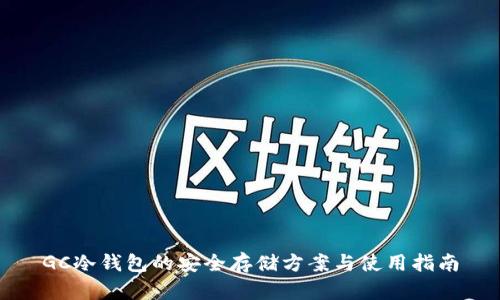 GC冷钱包的安全存储方案与使用指南