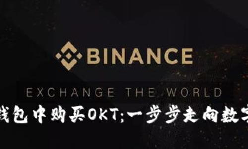 教你轻松在TP钱包中购买OKT：一步步走向数字货币投资之路