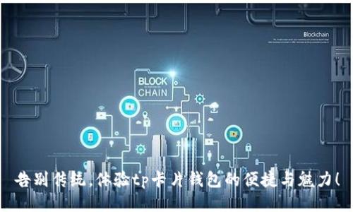 告别传统，体验tp卡片钱包的便捷与魅力！