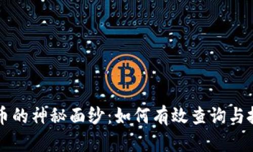 揭开数字货币的神秘面纱：如何有效查询与投资数字货币