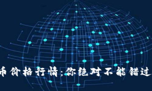 今天的盛源币价格行情：你绝对不能错过的投资机会！