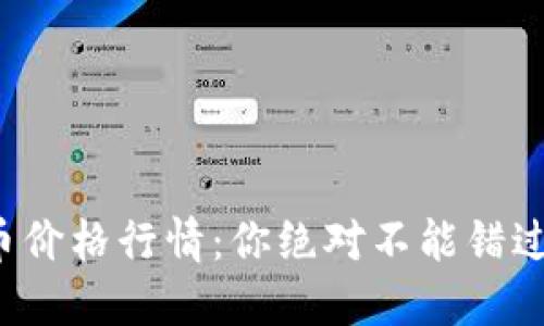 今天的盛源币价格行情：你绝对不能错过的投资机会！