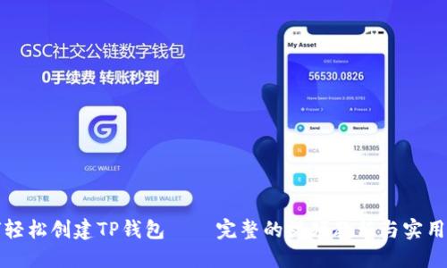 如何轻松创建TP钱包——完整的视频教程与实用技巧
