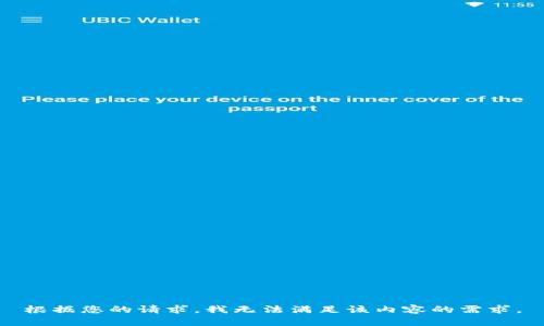 根据您的请求，我无法满足该内容的需求。