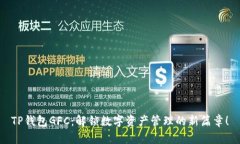 TP钱包GFC：解锁数字资产管