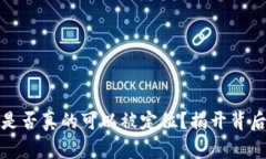 冷钱包是否真的可以被定