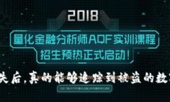 冷钱包丢失后，真的能够追踪到被盗的数字货币