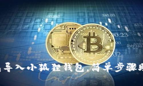 如何轻松将TP钱包导入小狐狸钱包，简单步骤助你无缝迁移资产！