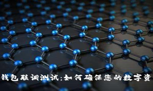 STACS3.2冷钱包联调测试：如何确保您的数字资产安全无忧？