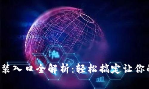 : 华为TPTP安装入口全解析：轻松搞定让你的设备更强大！