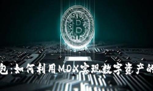 探索TP钱包：如何利用MDX实现数字资产的高效管理