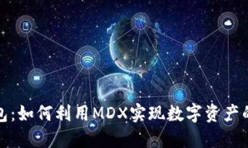 探索TP钱包：如何利用MDX实现数字资产的高效管理