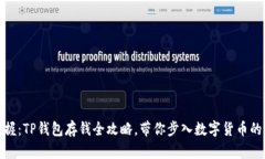 轻松掌握：TP钱包存钱全攻