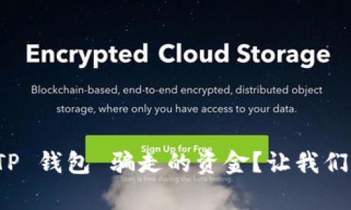 如何找回被 TP 钱包 骗走的资金？让我们来聊聊这件事