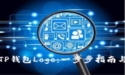 如何成功申请TP钱包Logo：一步步指南与常见问题解答