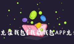 怎么快速充值钱包？钱能钱包APP充值全攻略！