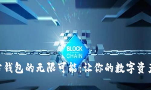 「探索TP官方钱包的无限可能：让你的数字资产安全无忧！」