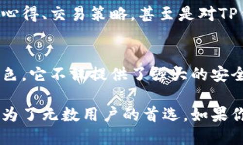   揭秘TP钱包：如何利用它保护你的数字资产安全？ / 
 guanjianci TP钱包, 数字资产, 钱包安全, 加密货币 /guanjianci 

引言：数字资产时代的守护者
在这个数字化飞速发展的时代，加密货币的兴起使得越来越多人开始关注如何管理和保护他们的数字资产。TP钱包作为一款广受欢迎的数字资产管理工具，在众多用户中脱颖而出。这款官方版的TP钱包，究竟有什么样的独特之处，使得它成为不少用户信赖的选择呢？

什么是TP钱包？
TP钱包是一款专为加密货币爱好者设计的数字资产管理软件。作为官方版应用，它的功能几乎覆盖了所有用户的需求。从基本的资产存储、交易功能，到更为复杂的跨链互换，TP钱包都能轻松应对。用户可以在一个应用中管理多种数字货币，为生活带来了极大的便利。

安全性是首位：TP钱包的保护措施
在数字资产的管理中，安全性往往是用户最为关心的。TP钱包采取了多重安全措施，确保用户的资产不被侵犯。首先，TP钱包采用了先进的加密技术，确保用户的私钥不会被泄露。此外，它的多重签名功能，对于每一笔交易都需要多个账户的确认，有效防止了单一账户被攻击的风险。

用户友好的界面设计
使用TP钱包并不需要复杂的背景知识。它的界面设计友好且直观，即使是新手用户也能迅速上手。用户注册后，可以轻松找到各项功能，比如资产查看、转账、交易等。在快速发展的数字货币市场中，这种的设计，为用户节省了宝贵的时间。

多币种支持，满足多样化需求
TP钱包支持多种主流和小众的数字货币，无论用户是喜欢比特币、以太坊还是其他新兴货币，都能够在TP钱包中找到支持。这种多币种的支持，满足了不同用户的投资需求，让他们可以在一个平台上对多种资产进行管理，体验到了投资的乐趣。

交易的便捷性
在TP钱包上进行交易，有着流畅的用户体验。用户可以通过几步简单的操作完成转账，TP钱包还支持链上交易和链下交易。它的低手续费也吸引了不少用户，尤其是那些频繁进行交易的投资者，更能体会到这种便捷性所带来的实惠。

不断更新的功能与服务
为了适应市场的动态变化，TP钱包不断进行功能更新。团队定期发布新版本，增加新的功能和提升安全性，使得用户随时享受最新的服务。例如，最近推出的抵押借贷功能，允许用户将资产在钱包中抵押借贷，进一步提升了资产的流动性，这对于需要现金流的投资者来说，无疑是个好消息。

用户的隐私与数据保护
TP钱包始终将用户的隐私保护放在首位。用户在使用该应用时，其个人数据均经过严格加密，不会轻易外泄。同时，用户的交易记录也被保护，只有用户本人才有权限访问。这种重视隐私的做法，让用户在使用过程中更加安心，能够专心于自己的投资决策。

移动端的便捷性
在如今的社会中，移动端已经成为了人们获取和管理信息的重要工具。TP钱包的移动端应用，让用户随时随地都能管理自己的数字资产。不论是在公交上，还是在家中，用户都能通过手机完成资产查询与交易。这样的灵活性，对习惯于移动生活的用户来说，是一大福音。

社区支持与交流
除了提供钱包服务，TP钱包还建立了良好的用户社区，让用户能够互相交流经验和信息。在这个社区中，用户可以分享他们的投资心得、交易策略，甚至是对TP钱包的反馈和建议。这种双向的交流，不仅增强了用户之间的联系，也为TP钱包的发展提供了新的思路。

总结：为什么选择TP钱包？
在选择数字资产管理工具时，用户的考虑因素通常包括安全性、功能性、用户体验等多方面。而TP钱包无疑在这些方面做得相当出色。它不仅提供了强大的安全保障，多种资产的支持，还拥有的界面设计，操作便捷，让用户能够轻松管理自己的数字资产。

随着加密货币市场的不断发展，选择一款合适的钱包变得愈发重要。TP钱包凭借其出色的设计、强大的功能和贴心的用户服务，成为了无数用户的首选。如果你正在寻找一个安全、便捷且支持多币种的数字资产管理工具，TP钱包无疑是你的最佳选择。
