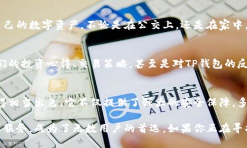   揭秘TP钱包：如何利用它保护你的数字资产安全？ / 
 guanjianci TP钱包, 数字资产, 钱包安全, 加密货币 /guanjianci 

引言：数字资产时代的守护者
在这个数字化飞速发展的时代，加密货币的兴起使得越来越多人开始关注如何管理和保护他们的数字资产。TP钱包作为一款广受欢迎的数字资产管理工具，在众多用户中脱颖而出。这款官方版的TP钱包，究竟有什么样的独特之处，使得它成为不少用户信赖的选择呢？

什么是TP钱包？
TP钱包是一款专为加密货币爱好者设计的数字资产管理软件。作为官方版应用，它的功能几乎覆盖了所有用户的需求。从基本的资产存储、交易功能，到更为复杂的跨链互换，TP钱包都能轻松应对。用户可以在一个应用中管理多种数字货币，为生活带来了极大的便利。

安全性是首位：TP钱包的保护措施
在数字资产的管理中，安全性往往是用户最为关心的。TP钱包采取了多重安全措施，确保用户的资产不被侵犯。首先，TP钱包采用了先进的加密技术，确保用户的私钥不会被泄露。此外，它的多重签名功能，对于每一笔交易都需要多个账户的确认，有效防止了单一账户被攻击的风险。

用户友好的界面设计
使用TP钱包并不需要复杂的背景知识。它的界面设计友好且直观，即使是新手用户也能迅速上手。用户注册后，可以轻松找到各项功能，比如资产查看、转账、交易等。在快速发展的数字货币市场中，这种的设计，为用户节省了宝贵的时间。

多币种支持，满足多样化需求
TP钱包支持多种主流和小众的数字货币，无论用户是喜欢比特币、以太坊还是其他新兴货币，都能够在TP钱包中找到支持。这种多币种的支持，满足了不同用户的投资需求，让他们可以在一个平台上对多种资产进行管理，体验到了投资的乐趣。

交易的便捷性
在TP钱包上进行交易，有着流畅的用户体验。用户可以通过几步简单的操作完成转账，TP钱包还支持链上交易和链下交易。它的低手续费也吸引了不少用户，尤其是那些频繁进行交易的投资者，更能体会到这种便捷性所带来的实惠。

不断更新的功能与服务
为了适应市场的动态变化，TP钱包不断进行功能更新。团队定期发布新版本，增加新的功能和提升安全性，使得用户随时享受最新的服务。例如，最近推出的抵押借贷功能，允许用户将资产在钱包中抵押借贷，进一步提升了资产的流动性，这对于需要现金流的投资者来说，无疑是个好消息。

用户的隐私与数据保护
TP钱包始终将用户的隐私保护放在首位。用户在使用该应用时，其个人数据均经过严格加密，不会轻易外泄。同时，用户的交易记录也被保护，只有用户本人才有权限访问。这种重视隐私的做法，让用户在使用过程中更加安心，能够专心于自己的投资决策。

移动端的便捷性
在如今的社会中，移动端已经成为了人们获取和管理信息的重要工具。TP钱包的移动端应用，让用户随时随地都能管理自己的数字资产。不论是在公交上，还是在家中，用户都能通过手机完成资产查询与交易。这样的灵活性，对习惯于移动生活的用户来说，是一大福音。

社区支持与交流
除了提供钱包服务，TP钱包还建立了良好的用户社区，让用户能够互相交流经验和信息。在这个社区中，用户可以分享他们的投资心得、交易策略，甚至是对TP钱包的反馈和建议。这种双向的交流，不仅增强了用户之间的联系，也为TP钱包的发展提供了新的思路。

总结：为什么选择TP钱包？
在选择数字资产管理工具时，用户的考虑因素通常包括安全性、功能性、用户体验等多方面。而TP钱包无疑在这些方面做得相当出色。它不仅提供了强大的安全保障，多种资产的支持，还拥有的界面设计，操作便捷，让用户能够轻松管理自己的数字资产。

随着加密货币市场的不断发展，选择一款合适的钱包变得愈发重要。TP钱包凭借其出色的设计、强大的功能和贴心的用户服务，成为了无数用户的首选。如果你正在寻找一个安全、便捷且支持多币种的数字资产管理工具，TP钱包无疑是你的最佳选择。