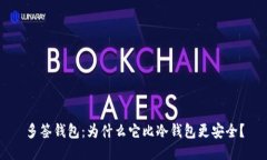 多签钱包：为什么它比冷钱包更安全？