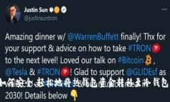 如何安全、轻松地将热钱包资金转移至冷钱包？