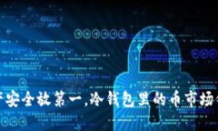 把资产安全放第一，冷钱包里的币市场价揭秘
