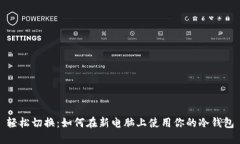 轻松切换：如何在新电脑上使用你的冷钱包