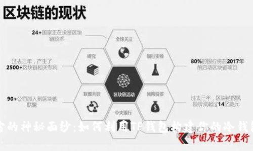 揭开元宇宙的神秘面纱：如何利用TP钱包构建你的冷钱包安全堡垒