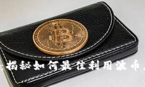 波币对人民币兑换：揭秘如何最佳利用波币，掌握实时汇率变动