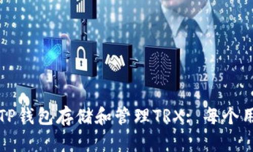 如何安全高效地使用TP钱包存储和管理TRX: 每个用户都需要知道的技巧