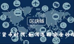 在数字货币时代，如何选择安全的冷钱包？