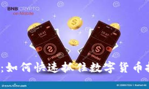 TP钱包行情：如何快速抓住数字货币投资的机遇？