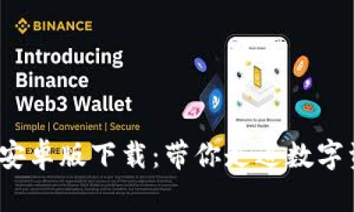 2023年TP钱包安卓版下载：带你走进数字资产管理新时代