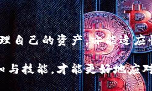 解密TP钱包中的子钱包：数字资产管理的隐秘武器

TP钱包, 子钱包, 数字资产, 加密货币/guanjianci

引言：数字资产管理的崛起

随着区块链技术的发展，数字货币的流行，加密资产的管理变得尤为重要。对于普通用户来说，怎样才能有效安全地管理自己的数字资产？这时候，TP钱包中的子钱包便成为一种极具吸引力的解决方案。从安全性、便捷性到多样性，子钱包提供了一个全新的视角，让用户能够更加灵活地管理他们的资产。

什么是TP钱包？

在深入了解子钱包之前，我们首先需要明确TP钱包的概念。TP钱包是一款轻量级的数字资产管理工具，支持多种种类的加密资产，包括但不限于以太坊、比特币等主流货币。其界面友好、操作简便，吸引了大批用户的关注。作为一个数字钱包，TP钱包不仅允许用户存储和管理资产，还具备交易及交换功能，满足了不同用户的需求。

子钱包的概念与作用

那么，子钱包究竟是什么呢？简单来说，子钱包是TP钱包中用来管理数字资产的一种功能。在TP钱包的框架下，用户可以创建多个子钱包，各自独立存放不同的资产。这种设计的初衷在于帮助用户更好地分类和管理自己的数字财富，避免单一钱包所带来的混乱。

例如，如果你同时持有比特币和以太坊，你可以为每一种货币创建一个子钱包。这样，你在进行交易时就不会因为各种资产混合而产生困惑。此外，各个子钱包之间的资产隔离可以有效减小潜在的安全风险，一旦出现问题，也能更精准地定位风险来源。

TP钱包中的子钱包：如何创建与使用？

创建子钱包的过程非常简单。只需打开TP钱包，进入钱包设置界面，找到“创建子钱包”的选项，按照提示输入相关信息即可。整个过程既直观又易操作，甚至适合新手用户。

使用子钱包管理资产也很方便。在你创建好多个子钱包后，可以轻松选择不同的子钱包进行交易。TP钱包的界面设计直观，即使你并非技术专家，也能轻松上手。这种可视化的管理方式，极大地方便了对资产的了解与控制。

TP钱包子钱包的优势

TP钱包中的子钱包不仅在功能上具备了灵活性，且在使用过程中带来了多重优势。首先，子钱包可以有效防止资产混淆。通过对不同资产进行分类管理，用户能够实时掌握各类资产的持有情况，制定更加明智的投资策略。

其次，安全性是另一个不可忽视的因素。在区块链环境中，资产安全至关重要。通过子钱包，资产的独立性被强化，任何可能的安全问题都将被限制在某一个子钱包中，保护了整体资产不受影响。这种设计优势，尤其适合那些负责管理多种资产的用户。

对子钱包的维护与管理

虽然子钱包极大地简化了资产管理，但对于用户来说，定期的维护依然必不可少。首先，用户需要确保自己的TP钱包软件是最新版本，以保证所有功能的正常使用及安全性。

定期检查子钱包的使用情况，并根据市场变化及时调整资产配置，也是明智之举。投资总是伴随着风险，定期的评估和调整能够帮助你更好地应对市场波动。例如，在某种资产表现不佳时，可以考虑转移部分资产到其他表现良好的子钱包中，从而降低整体风险。

数字资产合规与税务管理

随着越来越多的人进入数字货币领域，合规性和税务问题逐渐浮出水面。许多用户或许忽视了在使用TP钱包及其子钱包管理资产时，应当遵循相关的法律法规。合理的资产管理不仅关乎个人的长期收益，也关系到法律责任。

建议用户在进行大额交易时，及时向专业人士咨询，了解相关的税务筹划，以避免未来可能出现的问题。同时，记录每一笔的交易详情也是必要的，尤其是在需要向税务机构申报时。这一过程虽然繁琐，但对于管理数字资产的合规性至关重要。

未来展望：子钱包的前景与创新

数字货币市场的发展速度超乎想象，而TP钱包及其子钱包作为其中的重要组成部分，未来的发展同样令人期待。随着技术的不断进步，TP钱包可能会推出更加复杂的资产管理工具，例如智能合约功能的整合，进一步提升用户的操作体验。

此外，子钱包也有望与更多的区块链项目合作，通过多链支持来增强其功能。这将使得用户除了管理单一链上的资产外，还能灵活操作不同链上的资源，这为用户带来了全新的机遇和挑战。

总结

总的来说，TP钱包中的子钱包无疑是数字资产管理中一个值得关注的工具。通过灵活的资产管理、良好的安全性及便捷的操作，用户不仅能够更好地管理自己的资产，亦能适应快速变化的市场环境。随着更复杂的功能及创新的推出，未来的TP钱包将会更加出色，成为数字资产管理的更强工具。

无论你是新手还是资深用户，深入了解TP钱包及其子钱包不仅能够你的资产管理经验，更能够让你在数字货币的大潮中立于不败之地。提升自身的认知与技能，才能更好地应对未来的挑战和机遇。