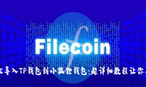 如何轻松导入TP钱包到小狐狸钱包：超详细教程让你不再迷茫