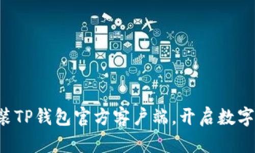 如何轻松安装TP钱包官方客户端，开启数字资产新世界！